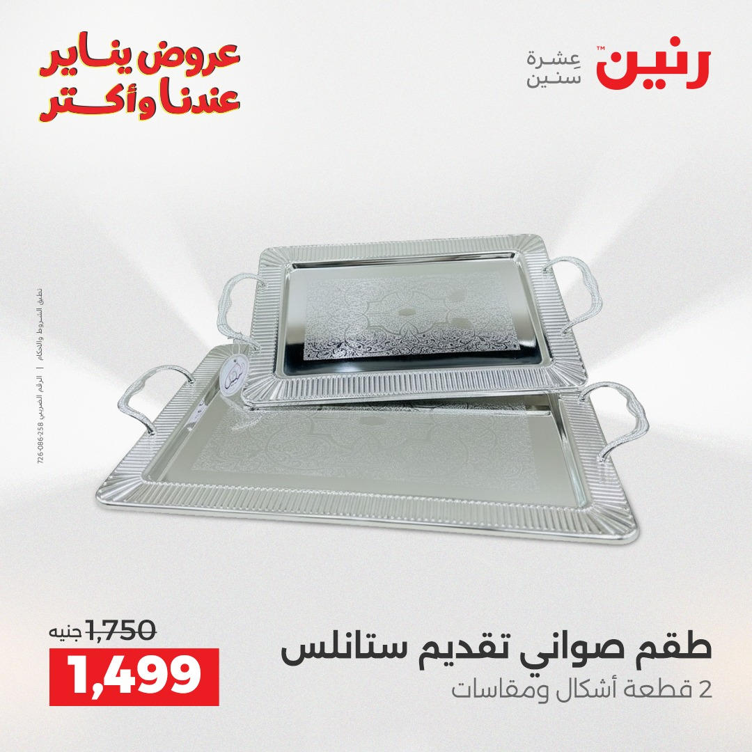 عروض رنين من 8 يناير حتى 10 يناير 2026 صفحة 35 - raneen offers from 8 January to 10 January 2026 page 35